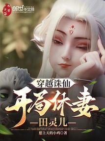 Traveling Through Zhu Xian, Divorcing His Wife Tian Linger at the Beginning