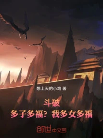 Dou Po: Having More Children Brings Blessings? I Have Many Daughters and Many Blessings