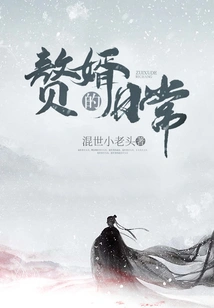 The Daily Life of a Son-in-law