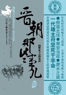 Things About the Jin Dynasty·wu: the Battle of Feishui Volume