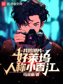 I Make Hong Kong Films, and People in Hollywood Call Me Little Hong Kong