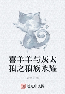 Pleasant Goat and Big Big Wolf: the Wolf Clan Yongyao