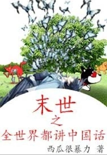 In the End of the World, Everyone Will Speak Chinese