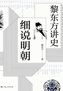 Continuation of Le Dongfang's History Lecture·details of the Ming Dynasty