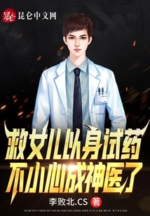 He Saved His Daughter and Tried the Medicine Himself, and Accidentally Became a Miracle Doctor