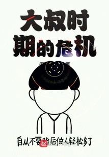 Crisis in the Uncle Era