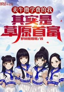 I Sell Cattle to Save My Tuition, but I Am Actually the Richest Man in the Grassland