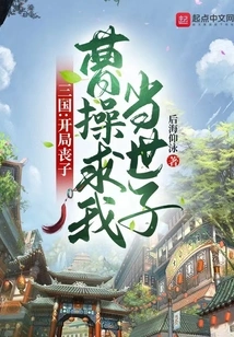 Three Kingdoms: I Lost My Son at the Beginning, Cao Cao Asked Me to Be the Heir Apparent