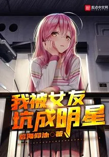 I Was Tricked into Becoming a Star by My Girlfriend