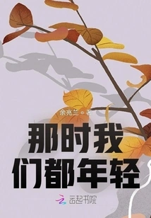 We Were All Young Then