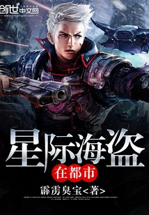 Interstellar Pirates in the City