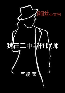 I Work as a Hypnotist in No. 2 Middle School