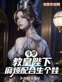 Douluo: Your Majesty the Pope, Please Cooperate to Have a Baby