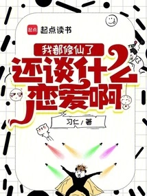 I Have Already Become an Immortal, so Why Should I Fall in Love?