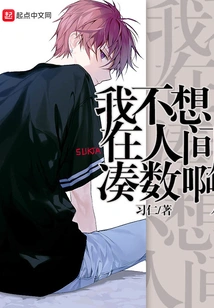 I Don't Want to Make up the Numbers in the Human World