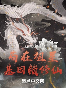 Gou Zai Ancestral Star Gene Lock Cultivation to Immortality