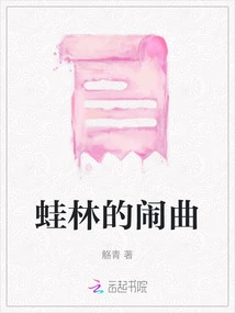 Farce in the Frog Forest