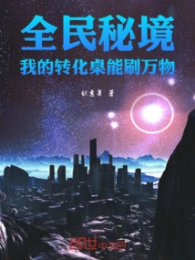 Everyone's Secret Realm: My Transformation Table Can Transform Everything