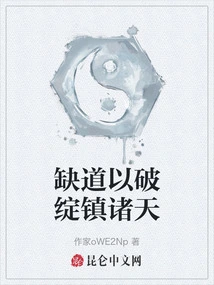 The Lack of Dao Uses Flaws to Suppress the Heavens