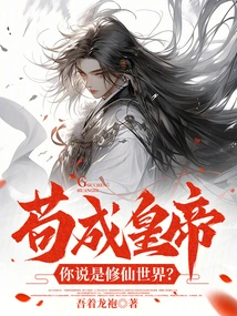 Emperor Goucheng, Do You Think This is the World of Immortality?