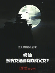 Cultivation: How Did the Wedding Ghost and I Become Father and Daughter?