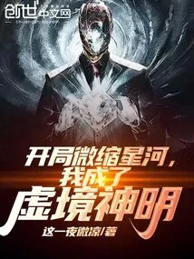 At the Beginning of the Miniature Galaxy, I Became a God in the Virtual Realm