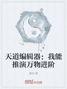 Tiandao Editor: I Can Deduce the Advancement of All Things