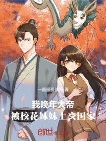 In My Later Years, I Was an Emperor and Was Handed over to the Country by My School Belle Sister