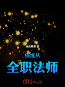 Heng Lian Became a Full-time Mage