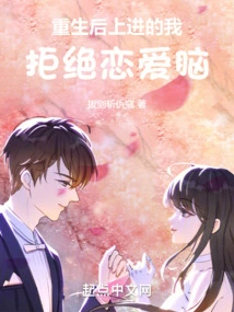 After Being Reborn, I Refuse to Be in Love Because I Am Motivated