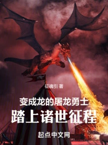 A Dragon-slaying Warrior Who Transforms into a Dragon and Embarks on a Journey Through the Worlds
