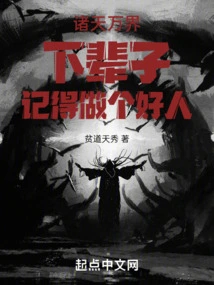 All the Worlds, Remember to Be a Good Person in the Next Life