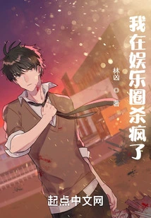 I Went Crazy in the Entertainment Industry