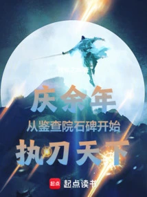 In the Year of Qing Dynasty, He Started to Wield the Sword in the World from the Stone Tablet of the Inspection Institute