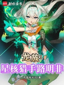 Dragon Clan: Star Core Hunter Lu Mingfei