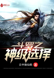 God Level Choice of Douluo