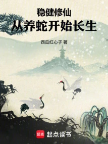 Steady Cultivation of Immortality: Start Immortality by Raising Snakes