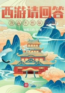 Journey to the West, Please Answer: I Really Don't Want to Learn from It