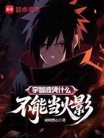 Why Can't Uchiha Be Hokage?