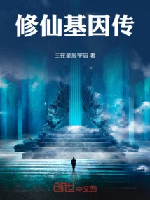 The Gene of Immortal Cultivation