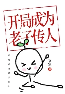 Become a Descendant of Lao Tzu at the Beginning