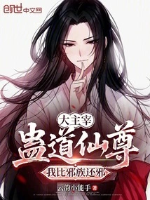 Great Master: Gu Dao Immortal Lord, I Am More Evil Than the Evil Clan