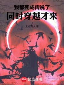 I've Already Died and Become a Legend, I Just Came Through Time Travel at the Same Time