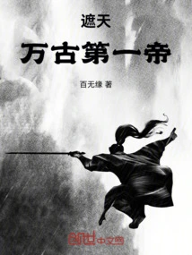 Zhe Tian: the First Emperor of Eternity