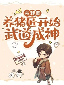 Change Your Job as a Pig Farmer and Start Martial Arts to Become a God!