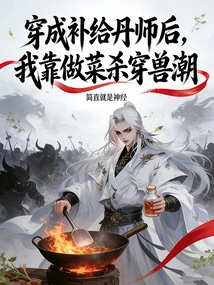 After Becoming a Supply Alchemist, I Killed the Beast Tide by Cooking