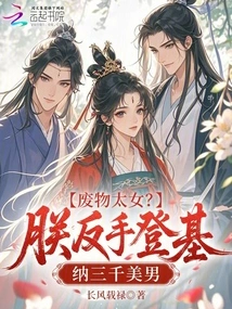 The Evil Princess Stopped Pretending and Accepted Three Thousand Beautiful Men at the Beginning