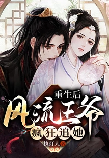 After Her Rebirth, the Romantic Prince Chased Her Crazily