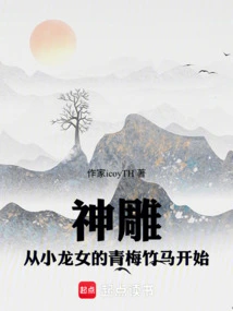 The Divine Condor: Starting from Xiao Longnu's Childhood Sweetheart