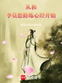 Starting from Practicing the Heart Sutra with Li Mochou